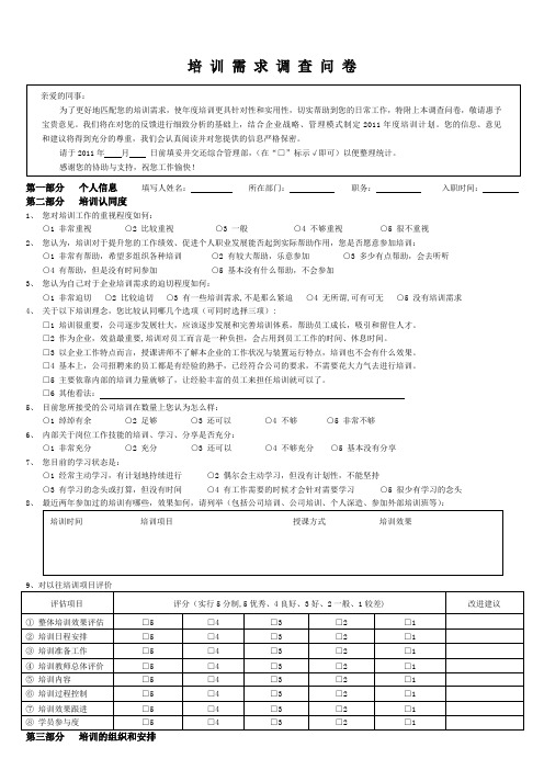 培训需求调查问卷(试用版)