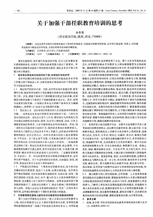 关于加强干部任职教育培训的思考