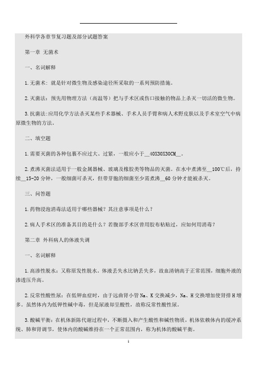 外科学各章节复习题及答案