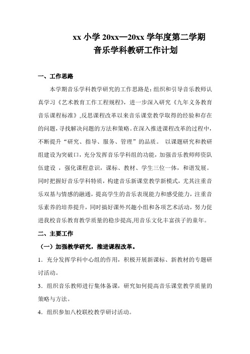 2018小学音乐第二学期教研组工作计划17