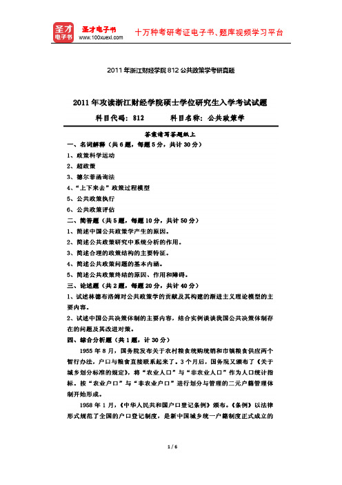 2011年浙江财经学院812公共政策学考研真题【圣才出品】