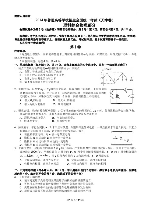 2014年天津市高考理综试卷