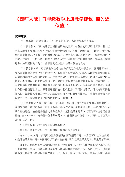 西师版五年级上册数学教学设计 商的近似值