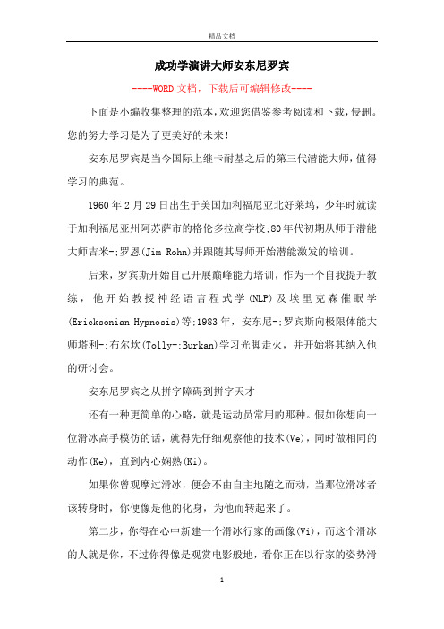 成功学演讲大师安东尼罗宾