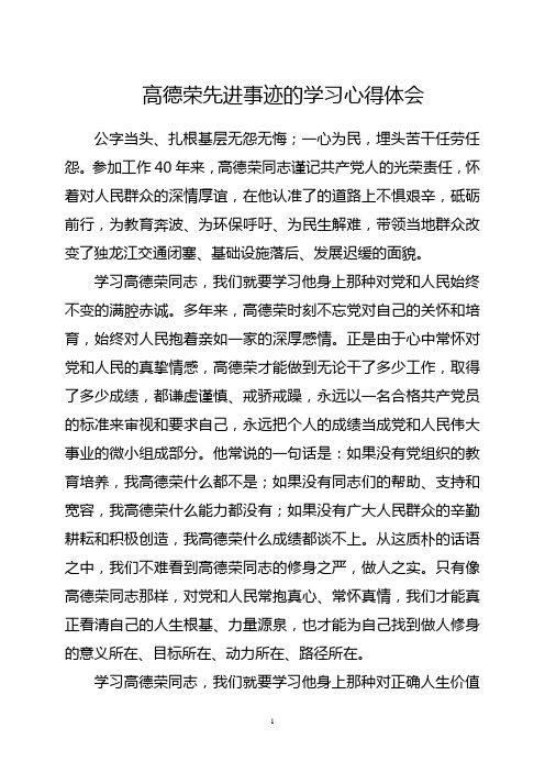 高德荣先进事迹的学习心得体会