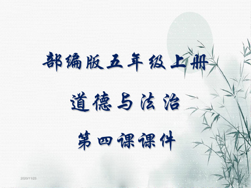 部编版道德与法治五年级上册选举产生班委会ppt课件