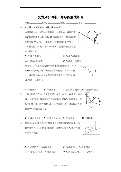 人教版高中物理必修一第三章第四节力的合成受力分析动态三角形图解法专题练习含答案