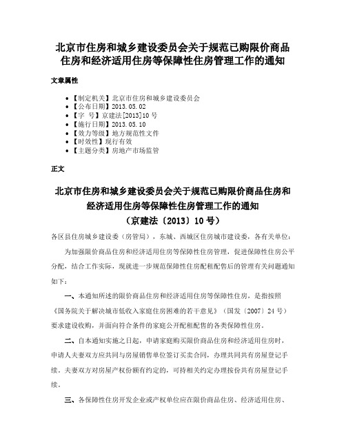 北京市住房和城乡建设委员会关于规范已购限价商品住房和经济适用住房等保障性住房管理工作的通知