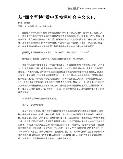 从“四个坚持”看中国特色社会主义文化