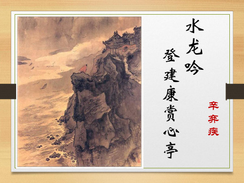 辛弃疾《水龙吟》公开课