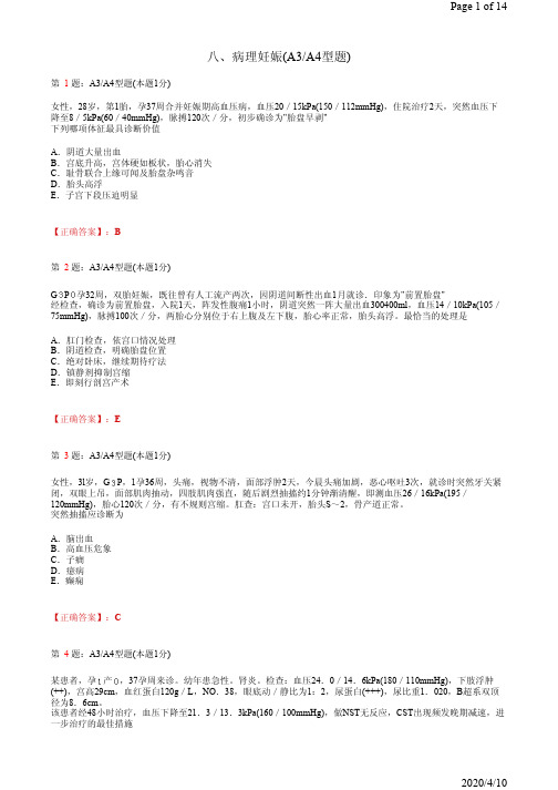 妇产科学-八、病理妊娠(A3A4型题)