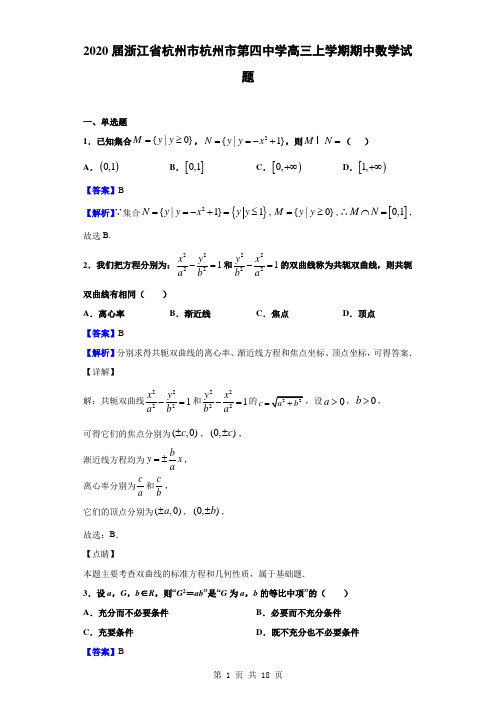 2020届浙江省杭州市杭州市第四中学高三上学期期中数学试题(解析版)