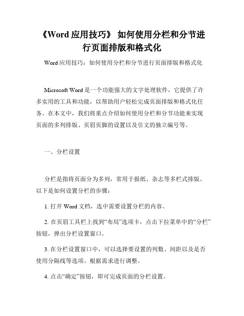 《Word应用技巧》 如何使用分栏和分节进行页面排版和格式化