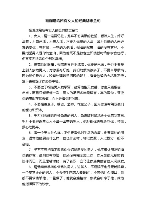 杨澜送给所有女人的经典励志金句