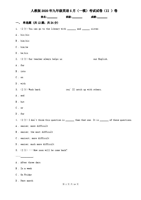 人教版2020年九年级英语5月(一模)考试试卷(II )卷