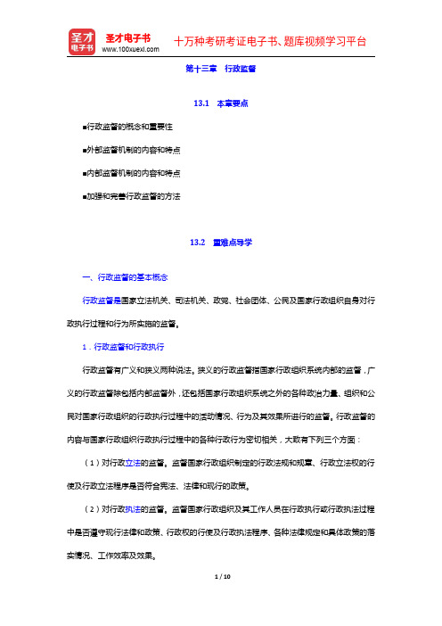 北京理工大学管理与经济学院行政管理内部辅导讲义与历年考研真题详解-行政监督【圣才出品】