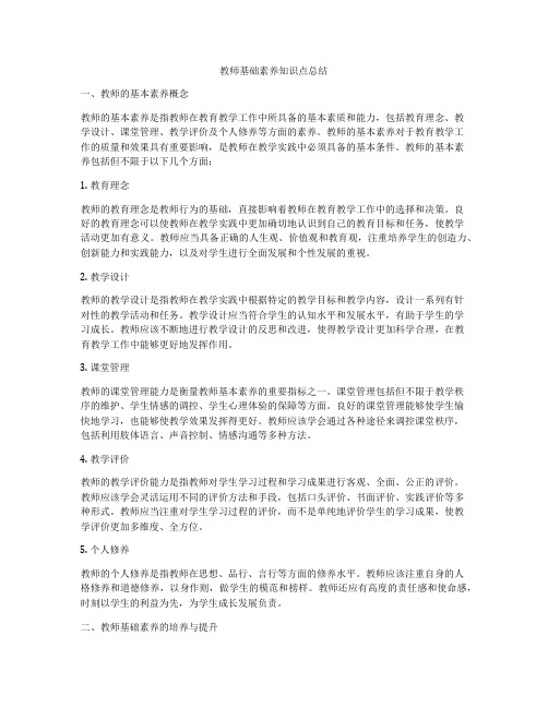 教师基础素养知识点总结