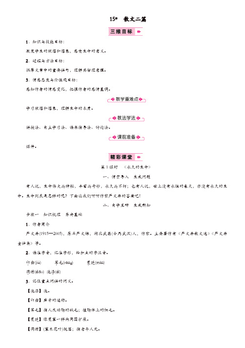 部编版2019年八年级语文上册：第四单元15散文二篇永久的生命教案