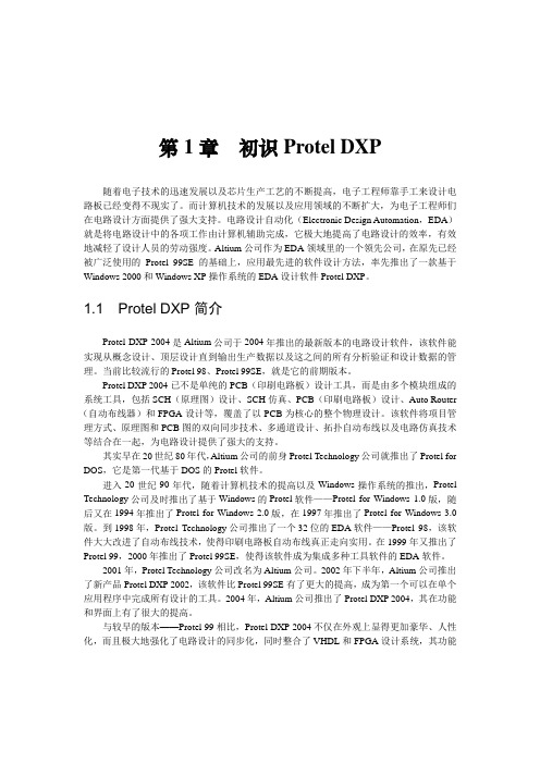 第1章 初Protel DXP