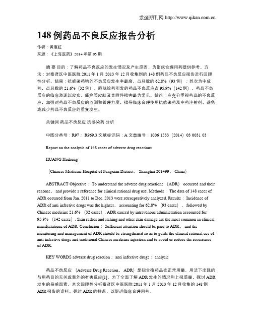 148例药品不良反应报告分析