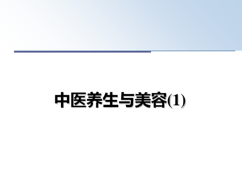 最新中医养生与美容(1)教学讲义ppt