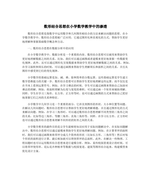 数形结合思想在小学数学教学中的渗透