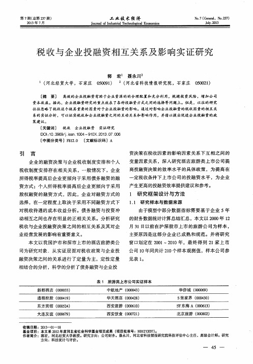 税收与企业投融资相互关系及影响实证研究