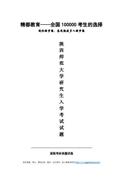 陕西师范大学705马克思主义基本原理2012-2015考研真题(2014.2015回忆版)