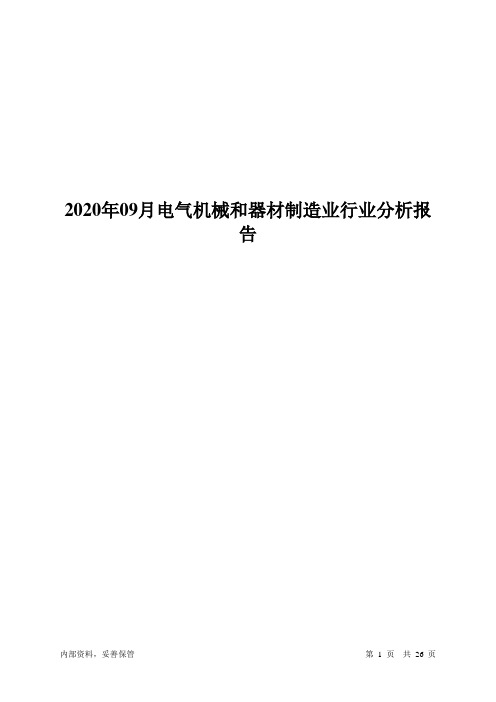 电气机械和器材制造业行业分析报告2020年09月-智泽华