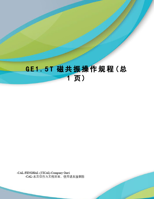 GE1.5T磁共振操作规程