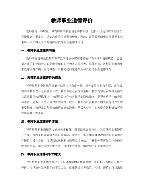 教师职业道德评价