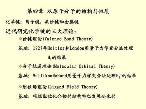 第四章双原子分子结构与性质