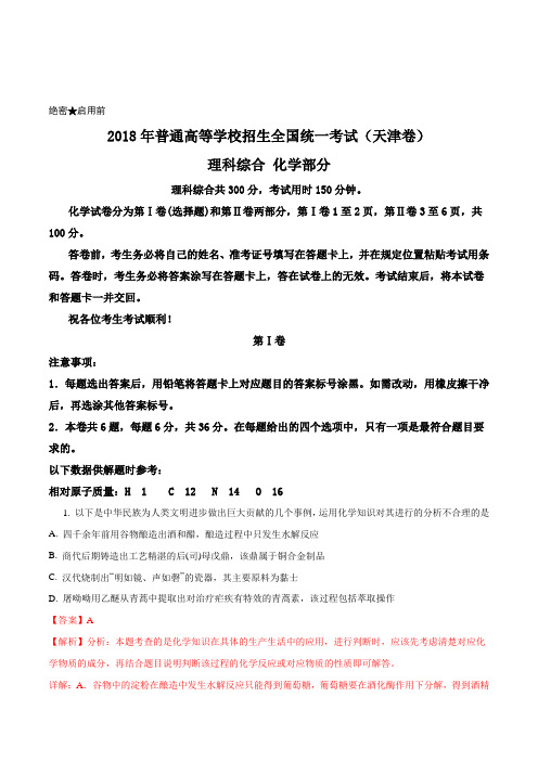 2018年全国普通高等学校招生统一考试化学(天津卷)(解析版)详细答案