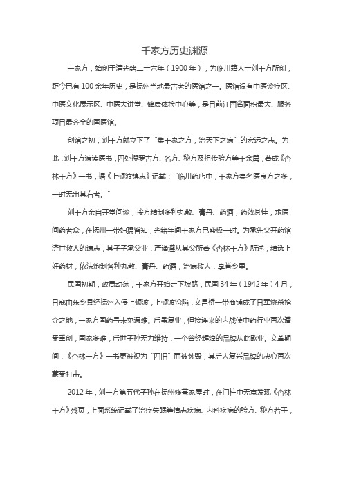 千家方历史渊源