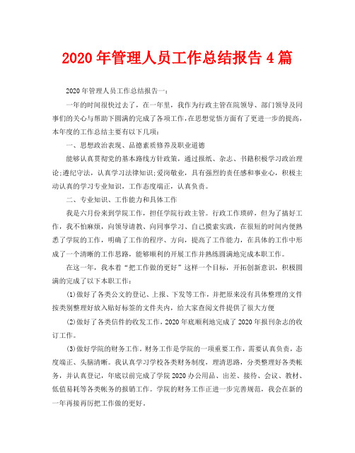 2020年管理人员工作总结报告4篇