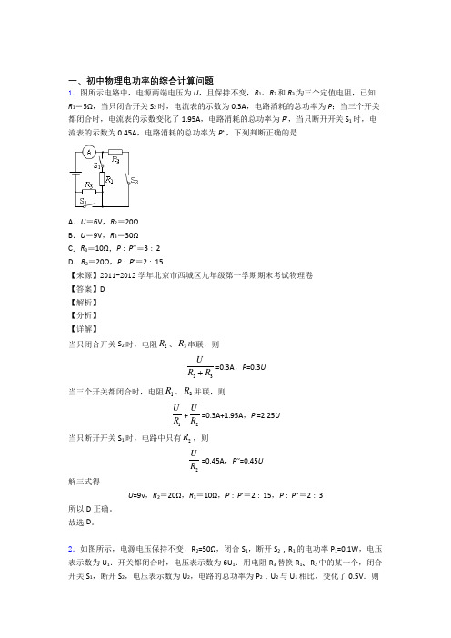 2020-2021中考物理复习电功率的综合计算问题专项易错题附答案解析