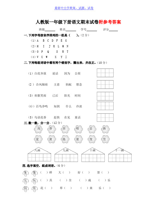 2019年部编本人教版小学一年级下册语文期末测试卷及参考答案Word版