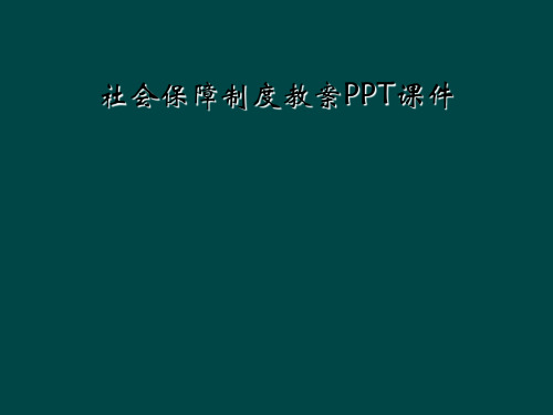 社会保障制度教案PPT课件