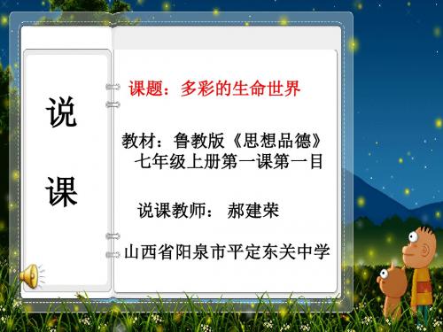 思想品德鲁教版七年级上册第1单元 珍爱生命 热爱生活第一课 生命最宝贵第一框多彩的生命世界说课