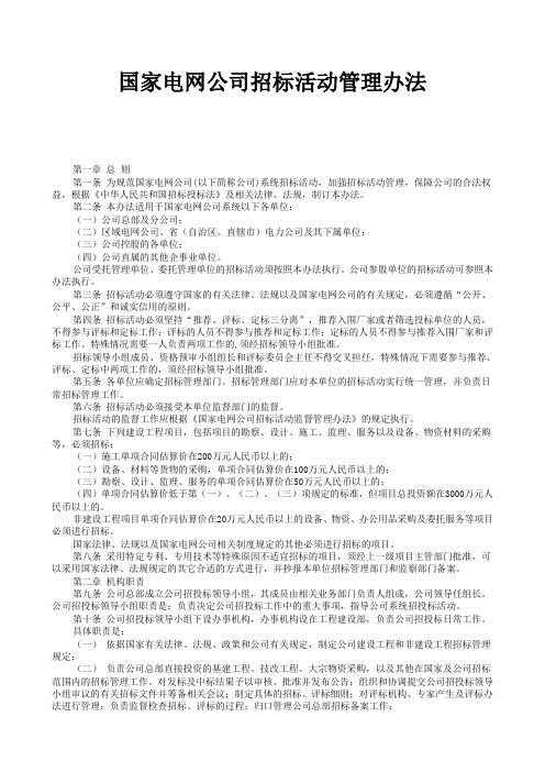 《国家电网公司招标活动管理办法》(doc)