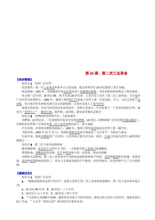 九年级历史上册第七单元第二次工业革命和近代科学文化第24课第二次工业革命知识点练习中华书局版
