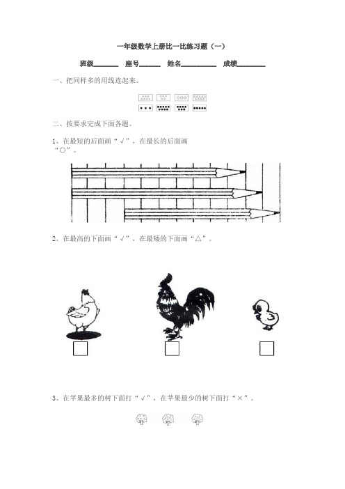 小学数学一年级上册比一比练习题