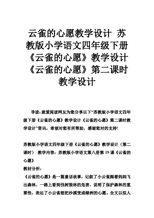 云雀的心愿教学设计 苏教版小学语文四年级下册《云雀的心愿》教学设计《云雀的心愿》第二课时教学设计