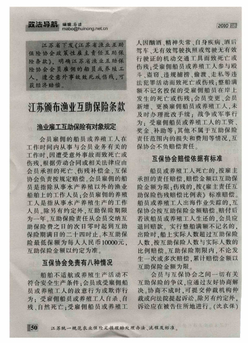 江苏颁布渔业互助保险条款