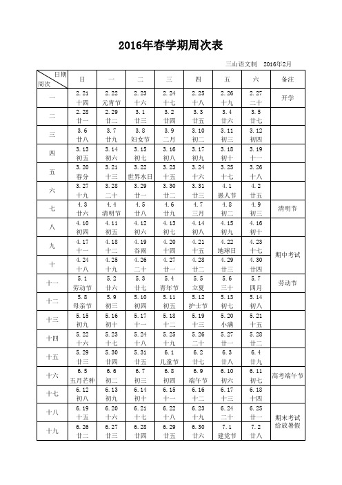 2016年春学期周次表