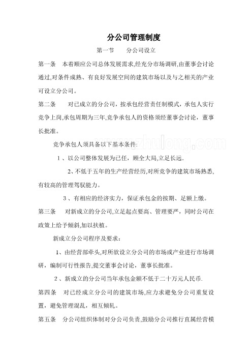 总公司对分支机构的管理办法