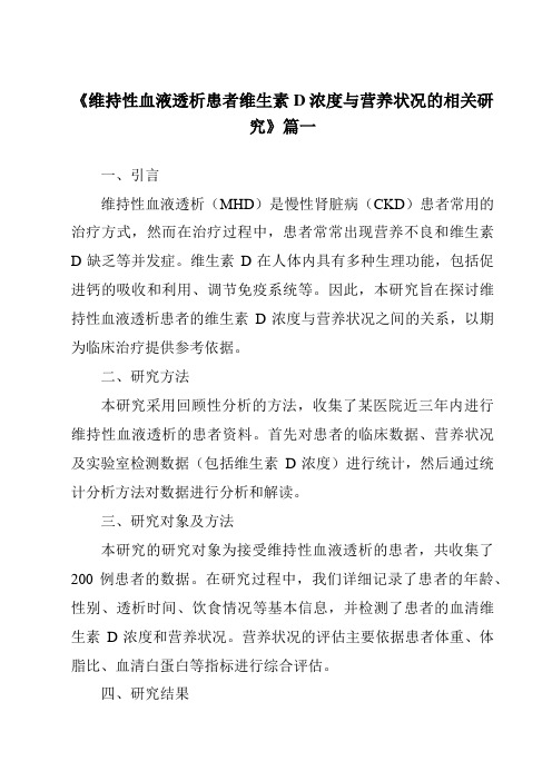 《2024年维持性血液透析患者维生素D浓度与营养状况的相关研究》范文