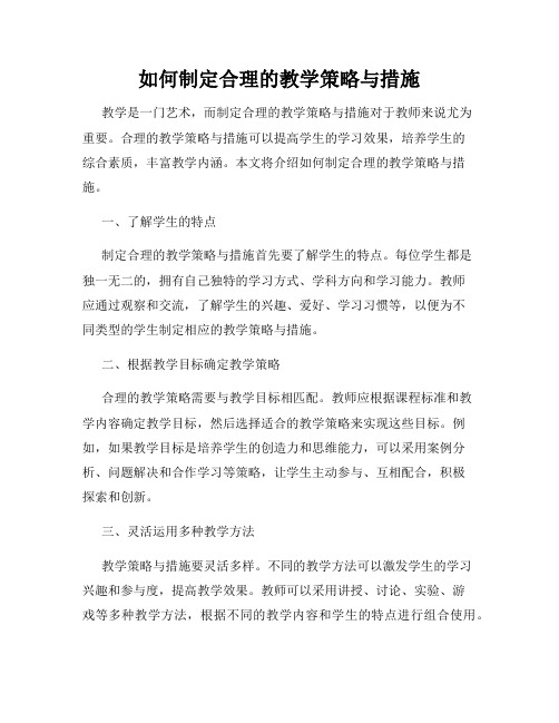 如何制定合理的教学策略与措施