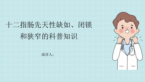 十二指肠先天性缺如、闭锁和狭窄的科普知识课件