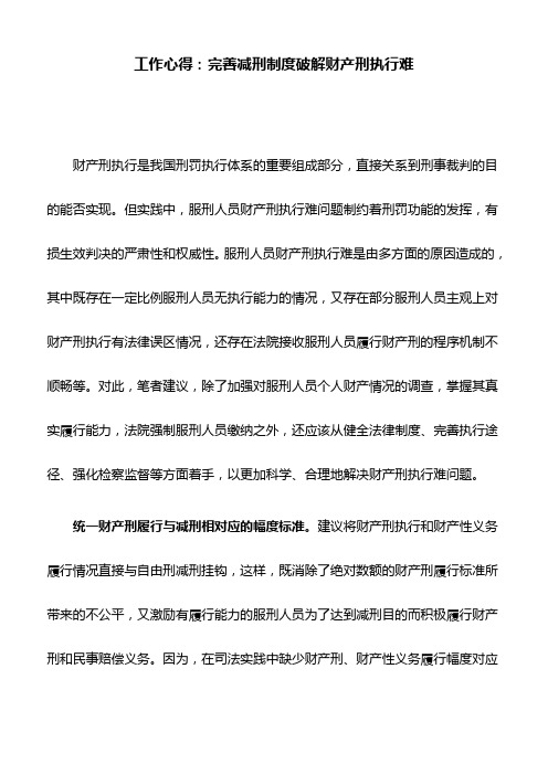 工作心得：完善减刑制度破解财产刑执行难